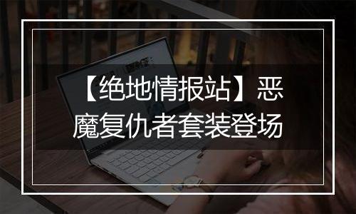 【绝地情报站】恶魔复仇者套装登场