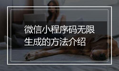 微信小程序码无限生成的方法介绍