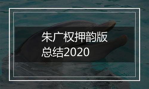 朱广权押韵版总结2020