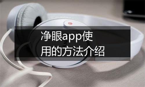 净眼app使用的方法介绍