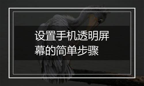 设置手机透明屏幕的简单步骤