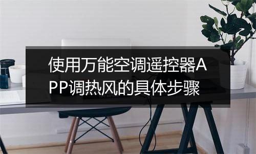 使用万能空调遥控器APP调热风的具体步骤