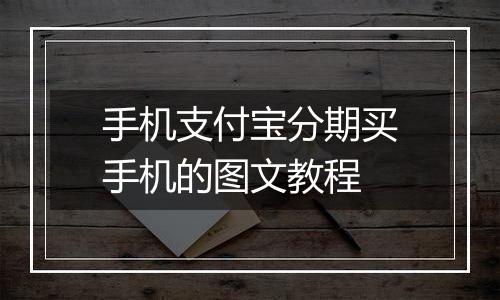 手机支付宝分期买手机的图文教程