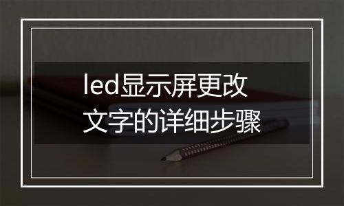 led显示屏更改文字的详细步骤