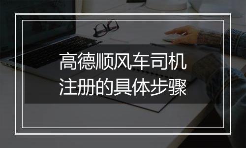 高德顺风车司机注册的具体步骤