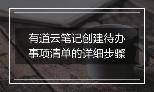 有道云笔记创建待办事项清单的详细步骤