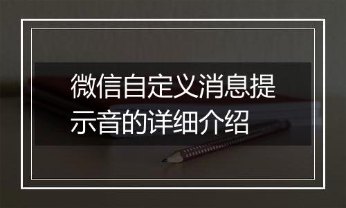 微信自定义消息提示音的详细介绍