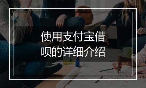使用支付宝借呗的详细介绍