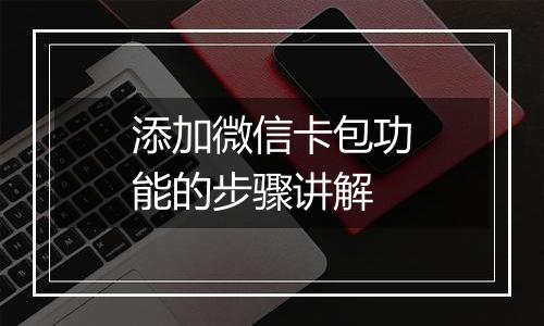 添加微信卡包功能的步骤讲解