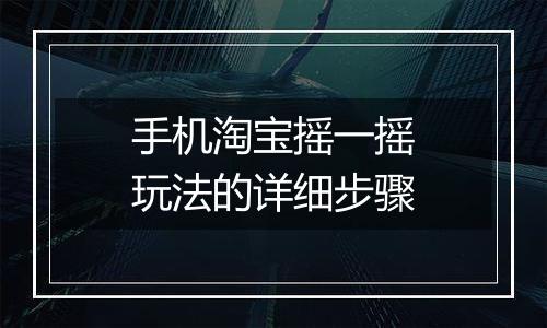 手机淘宝摇一摇玩法的详细步骤