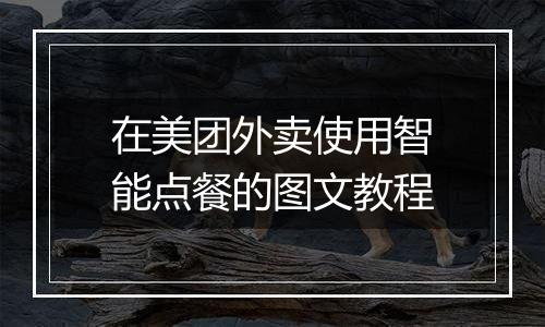 在美团外卖使用智能点餐的图文教程