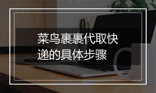菜鸟裹裹代取快递的具体步骤
