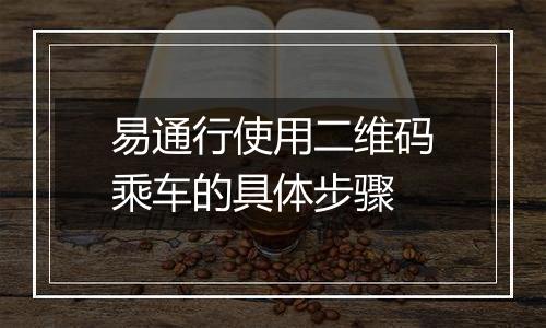 易通行使用二维码乘车的具体步骤