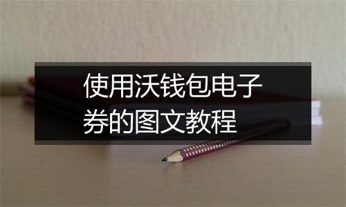 使用沃钱包电子券的图文教程
