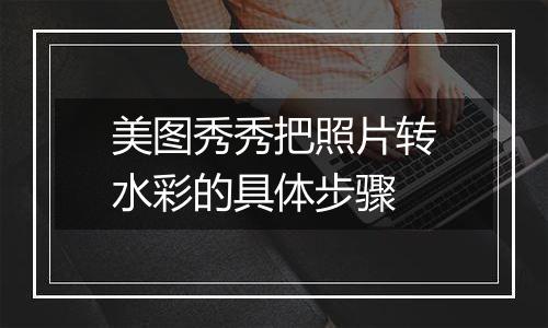 美图秀秀把照片转水彩的具体步骤