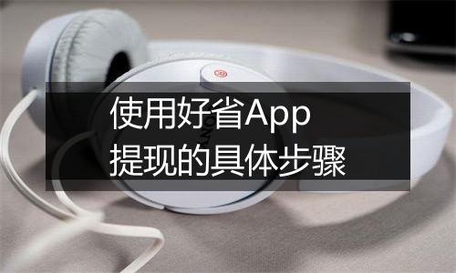 使用好省App提现的具体步骤
