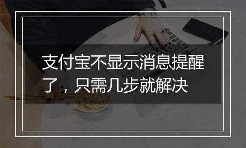 支付宝不显示消息提醒了，只需几步就解决