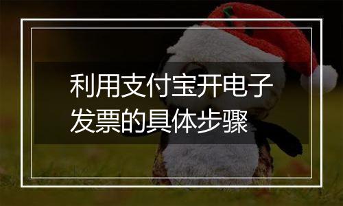 利用支付宝开电子发票的具体步骤
