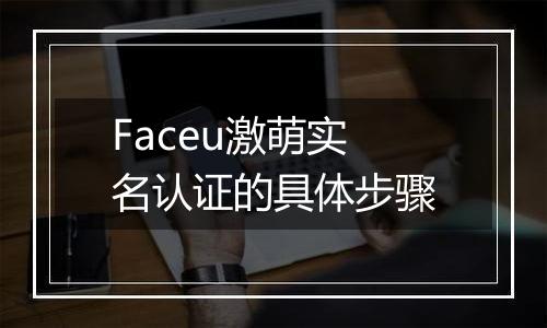 Faceu激萌实名认证的具体步骤
