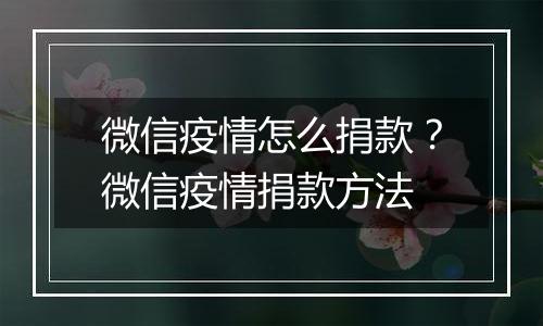 微信疫情怎么捐款？微信疫情捐款方法