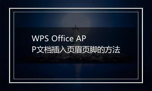 WPS Office APP文档插入页眉页脚的方法