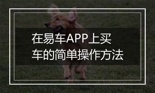 在易车APP上买车的简单操作方法