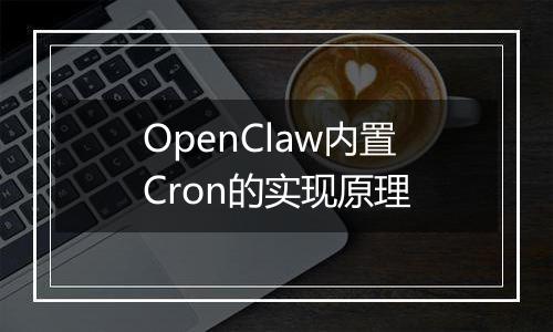 OpenClaw内置Cron的实现原理