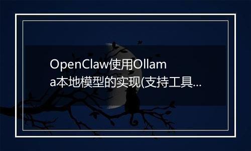 OpenClaw使用Ollama本地模型的实现(支持工具调用))