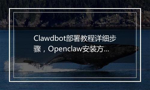 Clawdbot部署教程详细步骤，Openclaw安装方法