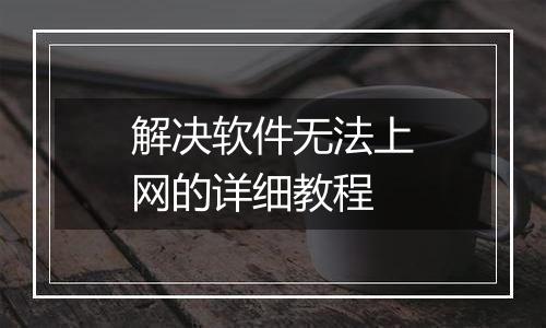 解决软件无法上网的详细教程