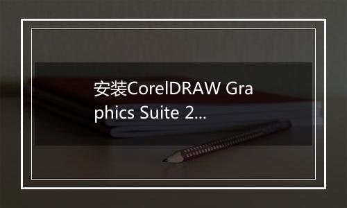 安装CorelDRAW Graphics Suite 2019的具体操作步骤