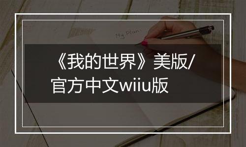《我的世界》美版/官方中文wiiu版