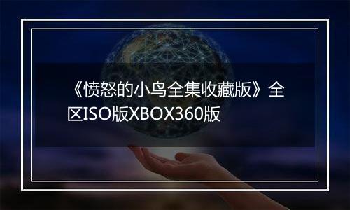 《愤怒的小鸟全集收藏版》全区ISO版XBOX360版