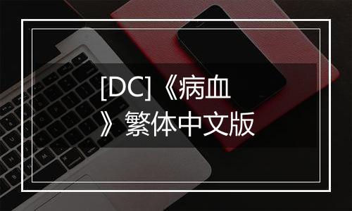 [DC]《病血》繁体中文版
