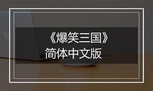 《爆笑三国》简体中文版