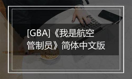 [GBA]《我是航空管制员》简体中文版