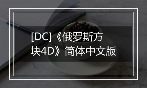 [DC]《俄罗斯方块4D》简体中文版