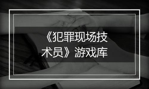 《犯罪现场技术员》游戏库