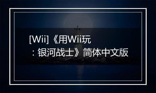 [Wii]《用Wii玩：银河战士》简体中文版