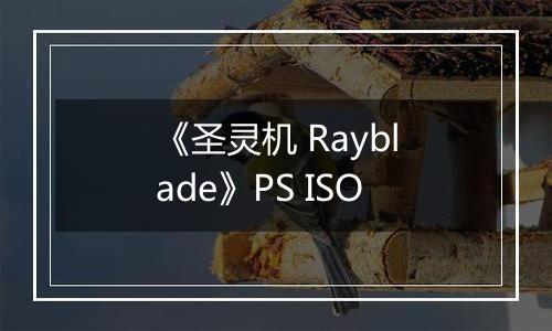 《圣灵机 Rayblade》PS ISO