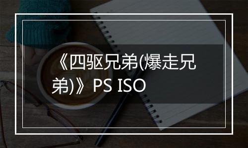 《四驱兄弟(爆走兄弟)》PS ISO