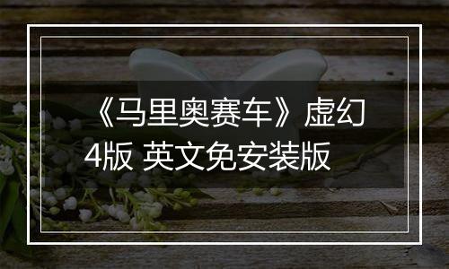 《马里奥赛车》虚幻4版 英文免安装版
