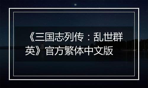 《三国志列传：乱世群英》官方繁体中文版