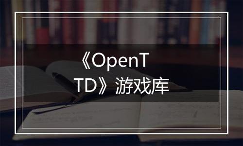 《OpenTTD》游戏库