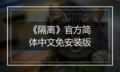 《隔离》官方简体中文免安装版