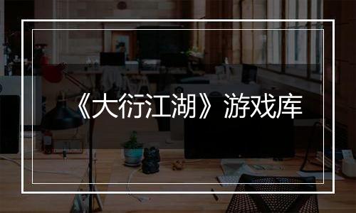 《大衍江湖》游戏库