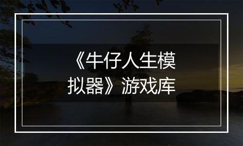 《牛仔人生模拟器》游戏库