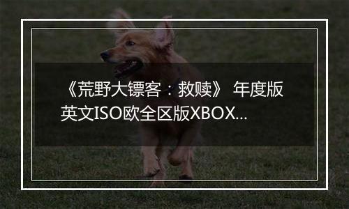 《荒野大镖客：救赎》 年度版 英文ISO欧全区版XBOX360版