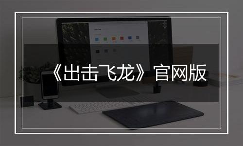 《出击飞龙》官网版