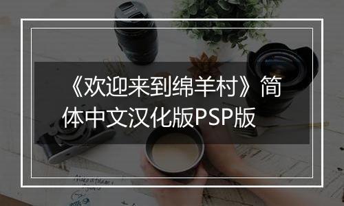 《欢迎来到绵羊村》简体中文汉化版PSP版
